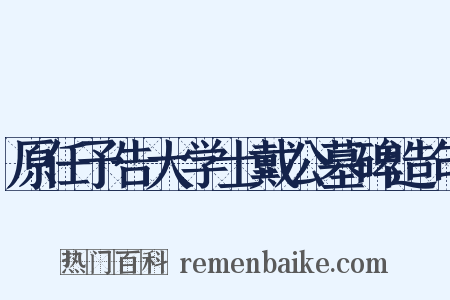 原任予告大学士戴公墓碑造句是什么意思的图片